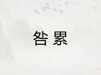 咎累 咎累