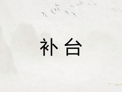 补台 补台