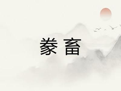 豢畜