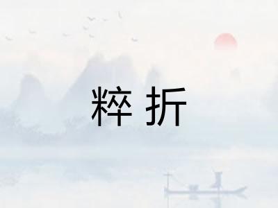 粹折