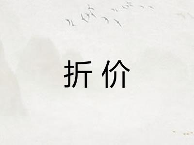折价 折价