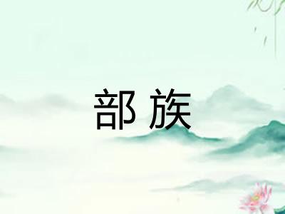部族 部族