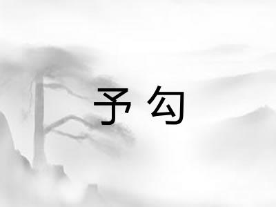 予勾 予勾