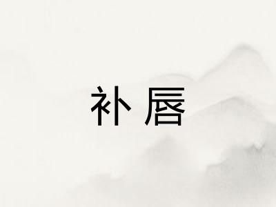 补唇 补唇