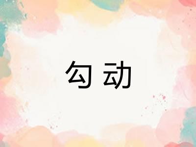 勾动 勾动
