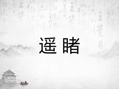 遥睹 遥睹