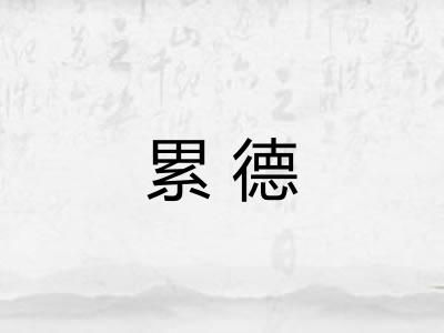 累德 累德