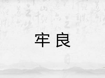 牢良 牢良