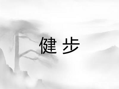 健步 健步
