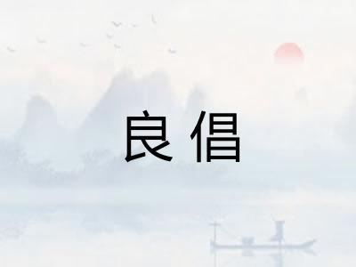 良倡 良倡