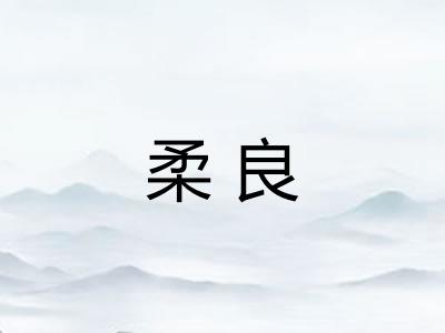 柔良
