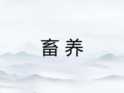 畜养