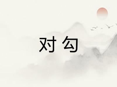 对勾 对勾
