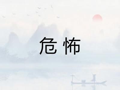 危怖