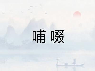 哺啜 哺啜