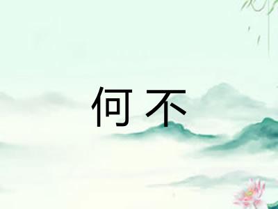 何不 何不