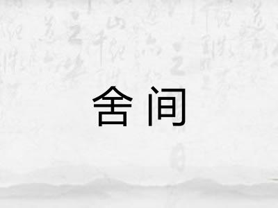 舍间 舍间