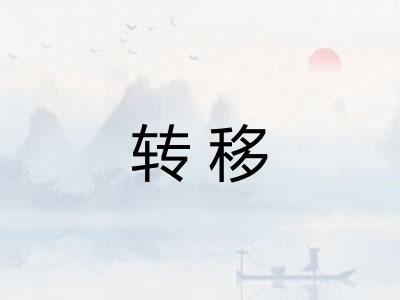 转移 转移