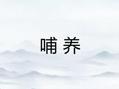 哺养
