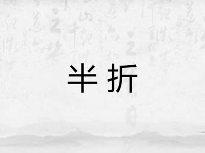 半折