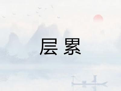 层累 层累