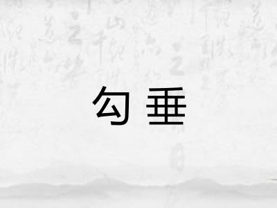 勾垂 勾垂