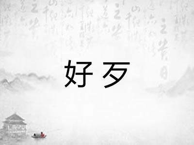 好歹 好歹