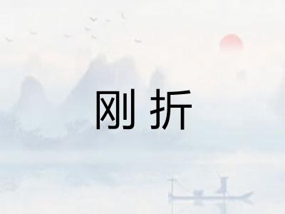 刚折 刚折