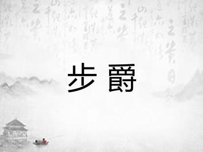 步爵