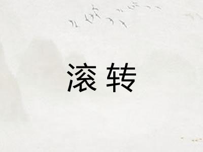 滚转 滚转