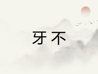 牙不 牙不