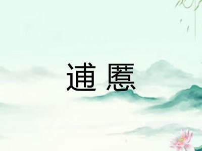逋慝 逋慝