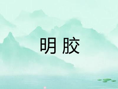 明胶 明胶