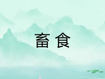 畜食 畜食