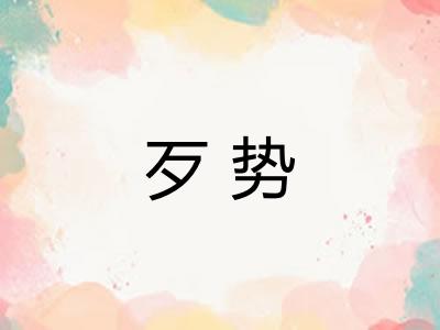 歹势 歹势