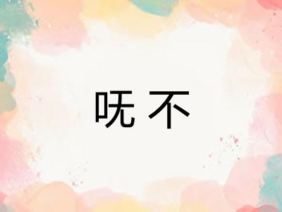 呒不 呒不