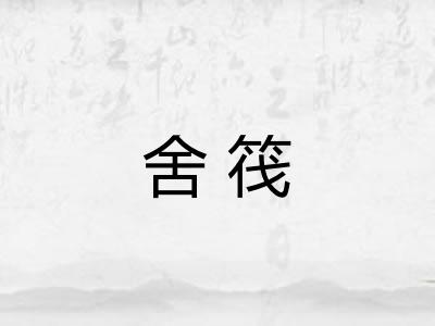 舍筏 舍筏