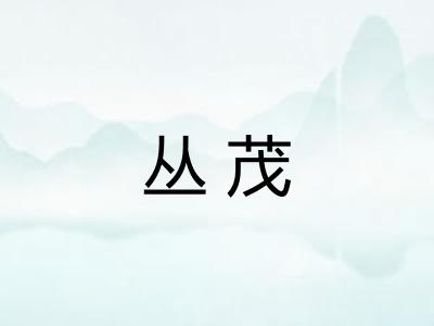 丛茂 丛茂