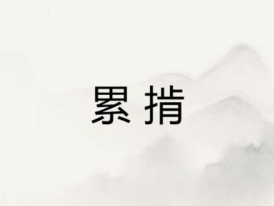 累掯