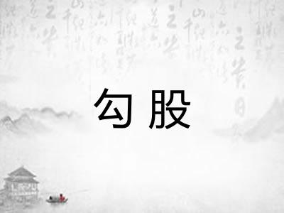 勾股 勾股