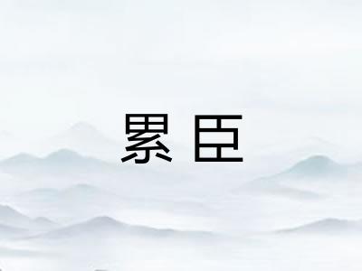 累臣 累臣