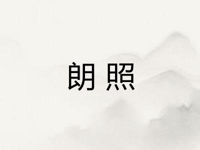 朗照 朗照