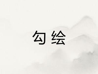 勾绘