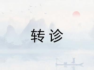 转诊 转诊