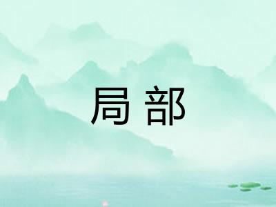局部 局部