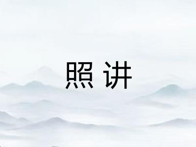 照讲