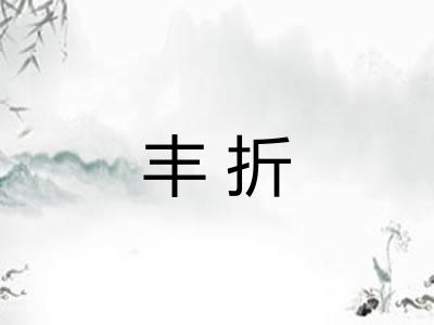 丰折 丰折