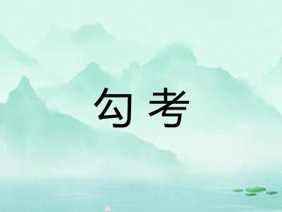 勾考 勾考