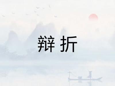 辩折 辩折