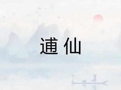 逋仙 逋仙